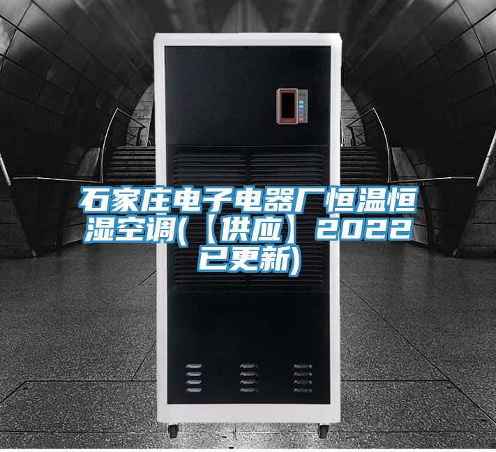 亚洲欧美一级特黄大片 石家庄电子电器厂恒温恒湿空调(【供应】2022已更新)