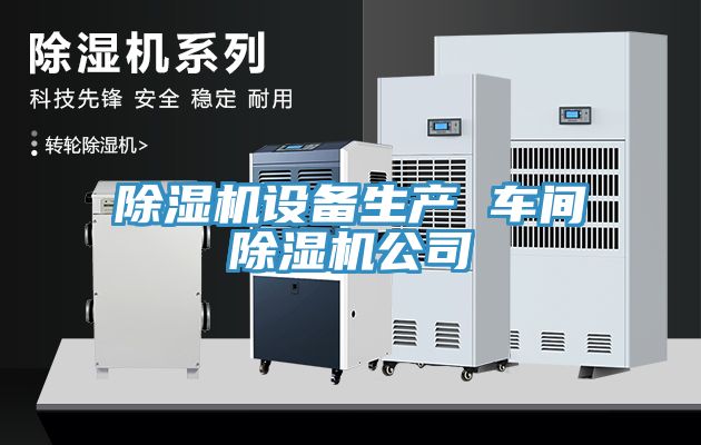 亚洲乱码一区二区三区 除湿机设备生产 车间除湿机公司