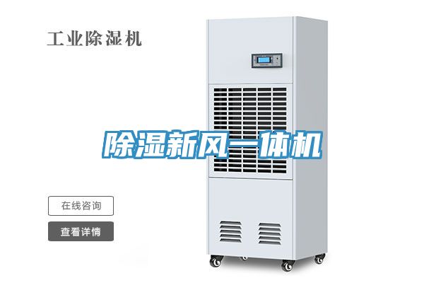 亚洲人成综合第一网站 除湿新风一体机