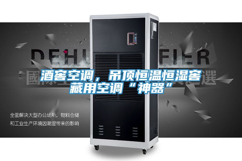 亚洲人成综合第一网站 酒窖空调，吊顶恒温恒湿窖藏用空调“神器”