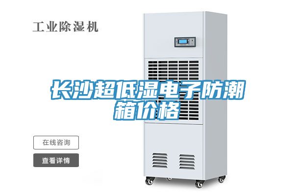 亚洲人成综合第一网站 长沙超低湿电子防潮箱价格