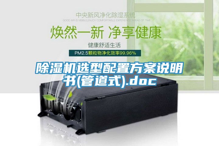 亚洲欧美一级特黄大片 除湿机选型配置方案说明书(管道式).doc