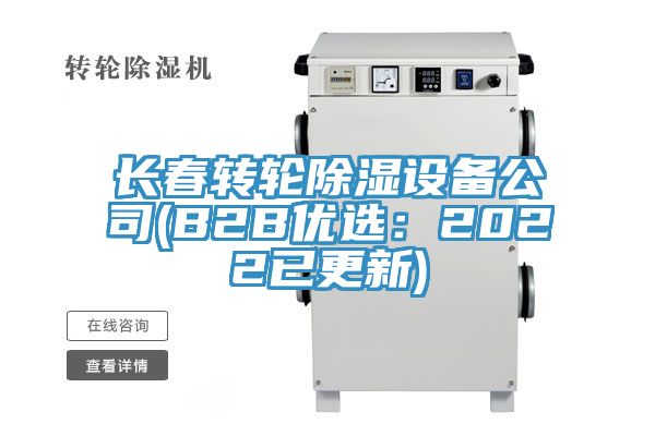 亚洲乱码一区二区三区 长春转轮除湿设备公司(B2B优选：2022已更新)