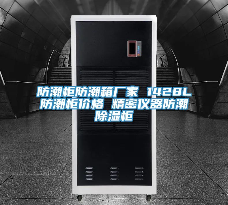 亚洲欧美一级特黄大片 防潮柜防潮箱厂家 1428L防潮柜价格 精密仪器防潮除湿柜