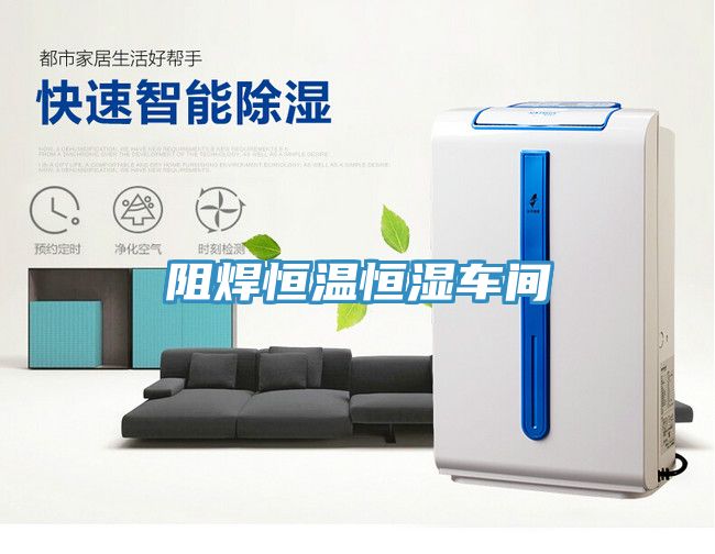 亚洲人成综合第一网站 阻焊恒温恒湿车间