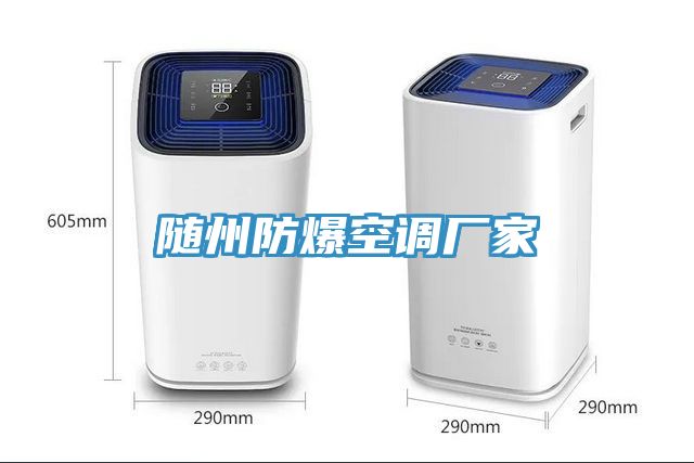 亚洲欧美一级特黄大片 随州防爆空调厂家
