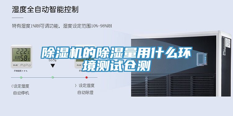 亚洲乱码一区二区三区 除湿机的除湿量用什么环境测试仓测