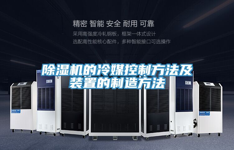 亚洲欧美一级特黄大片 除湿机的冷媒控制方法及装置的制造方法