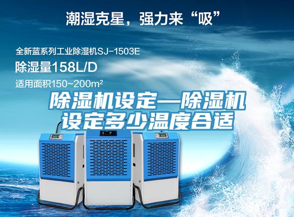 亚洲欧美一级特黄大片 除湿机设定—除湿机设定多少温度合适