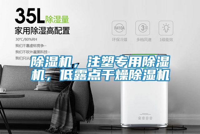亚洲欧美一级特黄大片 除湿机，注塑专用除湿机，低露点干燥除湿机
