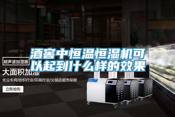 亚洲人成综合第一网站 酒窖中恒温恒湿机可以起到什么样的效果