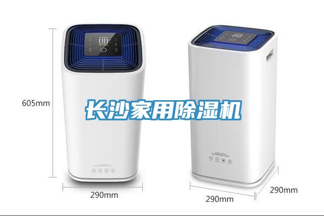 亚洲欧美一级特黄大片 长沙家用除湿机