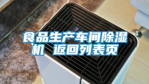 亚洲乱码一区二区三区 食品生产车间除湿机 返回列表页