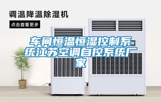 亚洲人成综合第一网站 车间恒温恒湿控制系统江苏空调自控系统厂家
