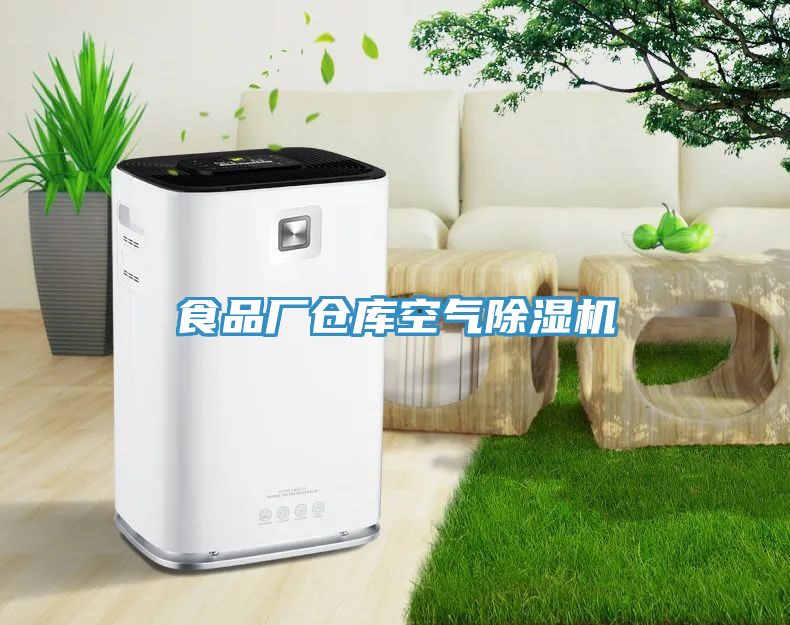亚洲人成综合第一网站 食品厂仓库空气除湿机