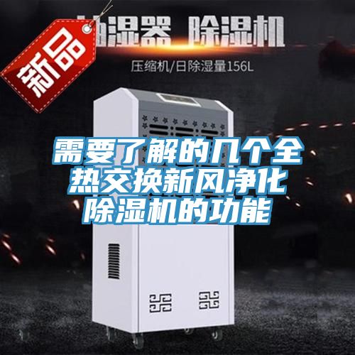 亚洲欧美一级特黄大片 需要了解的几个全热交换新风净化除湿机的功能