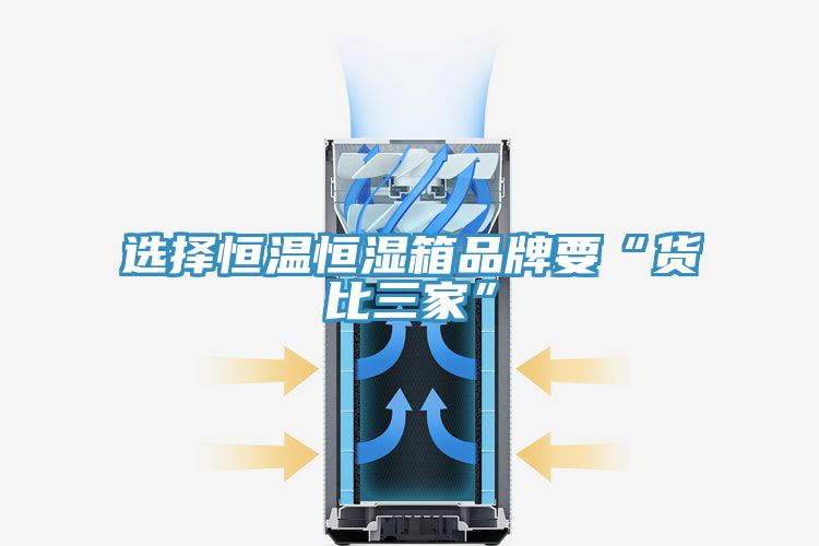 亚洲乱码一区二区三区 选择恒温恒湿箱品牌要“货比三家”