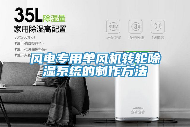 亚洲欧美一级特黄大片 风电专用单风机转轮除湿系统的制作方法