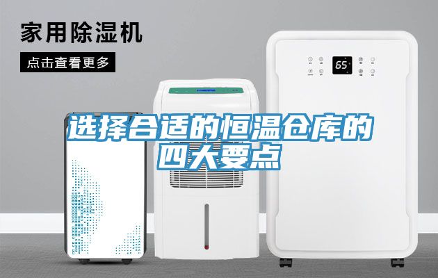 亚洲人成综合第一网站 选择合适的恒温仓库的四大要点
