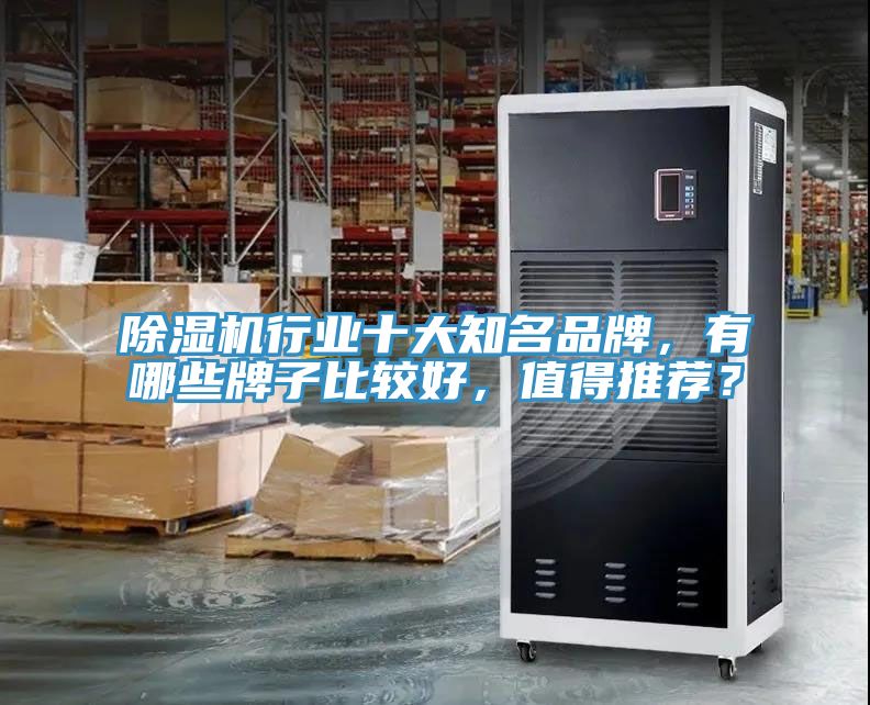 亚洲乱码一区二区三区 除湿机行业十大知名品牌，有哪些牌子比较好，值得推荐？