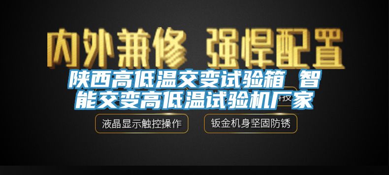 亚洲欧美一级特黄大片 陕西高低温交变试验箱 智能交变高低温试验机厂家