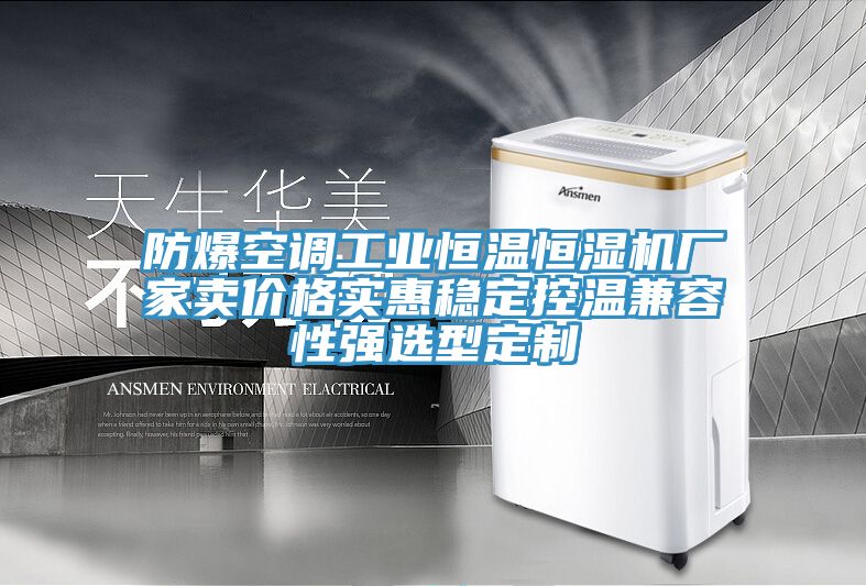 亚洲欧美一级特黄大片 防爆空调工业恒温恒湿机厂家卖价格实惠稳定控温兼容性强选型定制