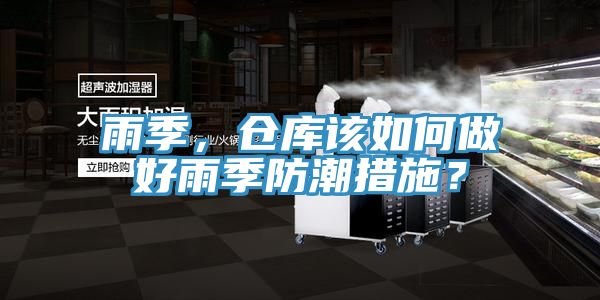 亚洲人成综合第一网站 雨季，仓库该如何做好雨季防潮措施？