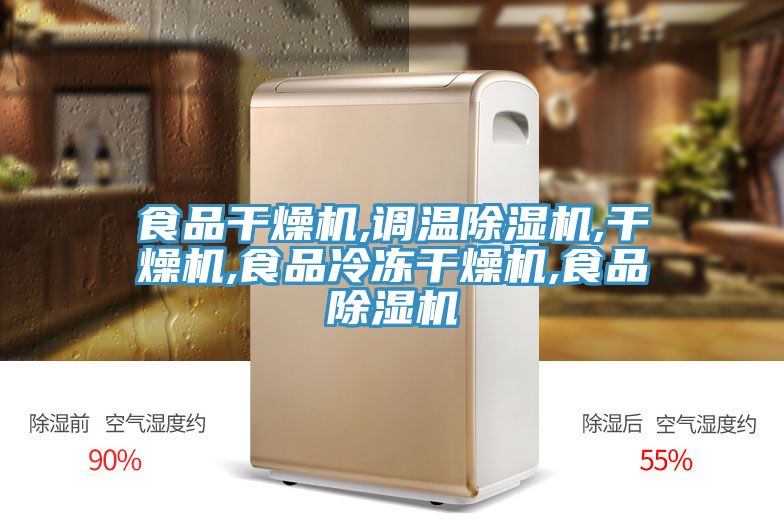 亚洲乱码一区二区三区 食品干燥机,调温除湿机,干燥机,食品冷冻干燥机,食品除湿机