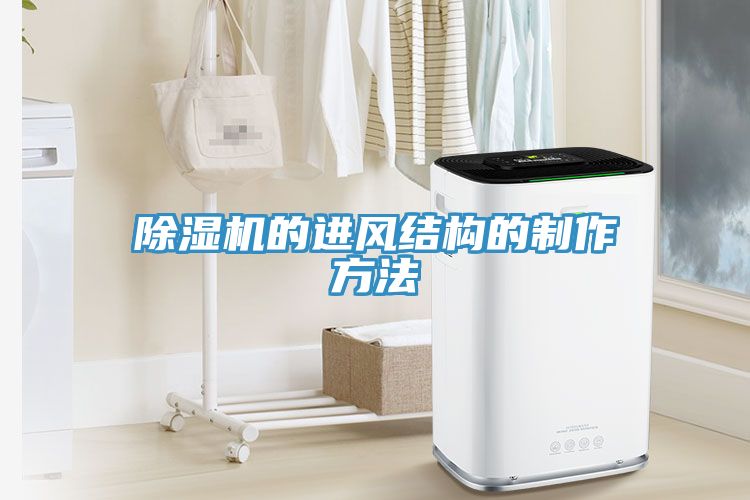 亚洲人成综合第一网站 除湿机的进风结构的制作方法