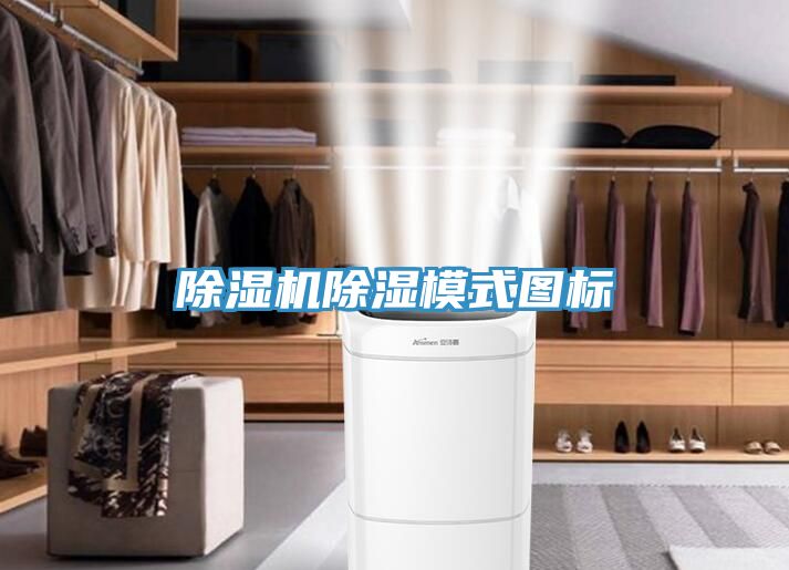 亚洲欧美一级特黄大片 除湿机除湿模式图标