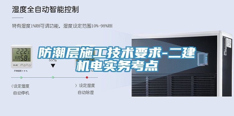 亚洲欧美一级特黄大片 防潮层施工技术要求-二建机电实务考点