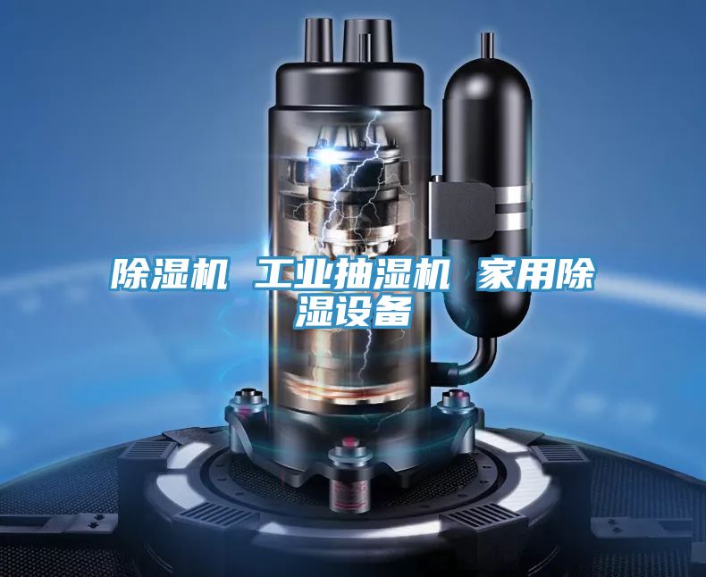 亚洲乱码一区二区三区 除湿机 工业抽湿机 家用除湿设备