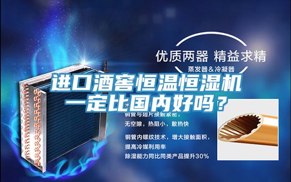 亚洲人成综合第一网站 进口酒窖恒温恒湿机一定比国内好吗？