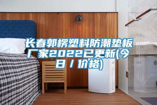 亚洲欧美一级特黄大片 长春郭楞塑料防潮垫板厂家2022已更新(今日／价格)