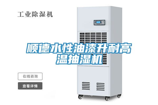 亚洲欧美一级特黄大片 顺德水性油漆升耐高温抽湿机