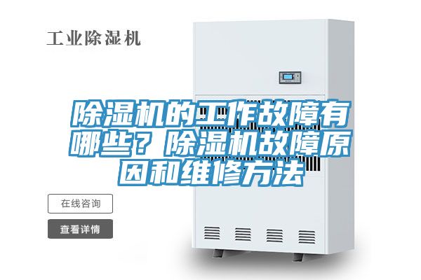 亚洲人成综合第一网站 除湿机的工作故障有哪些？除湿机故障原因和维修方法