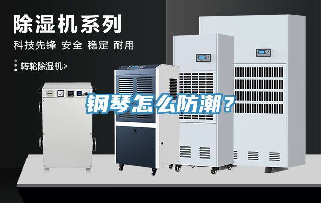 亚洲欧美一级特黄大片 钢琴怎么防潮？