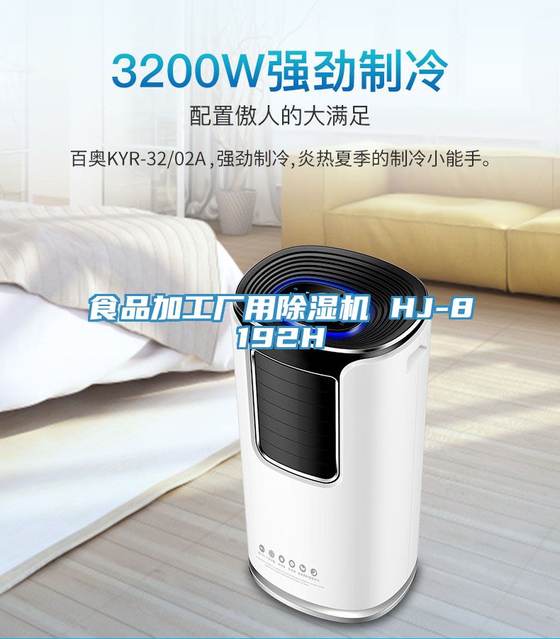 亚洲人成综合第一网站 食品加工厂用除湿机 HJ-8192H