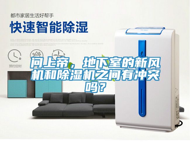 亚洲人成综合第一网站 问上帝，地下室的新风机和除湿机之间有冲突吗？