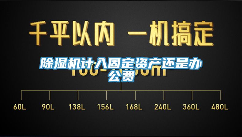 亚洲欧美一级特黄大片 除湿机计入固定资产还是办公费