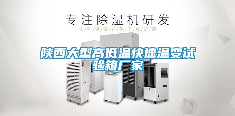 亚洲欧美一级特黄大片 陕西大型高低温快速温变试验箱厂家