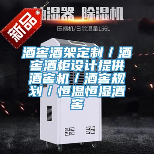 亚洲欧美一级特黄大片 酒窖酒架定制／酒窖酒柜设计提供酒窖机／酒窖规划／恒温恒湿酒窖