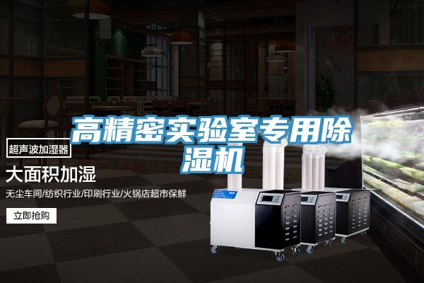 亚洲欧美一级特黄大片 高精密实验室专用除湿机