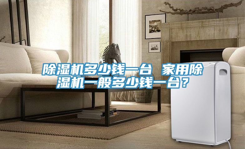 亚洲乱码一区二区三区 除湿机多少钱一台 家用除湿机一般多少钱一台？
