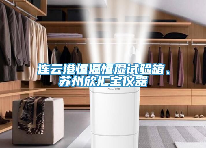 亚洲欧美一级特黄大片 连云港恒温恒湿试验箱、苏州欣汇宝仪器