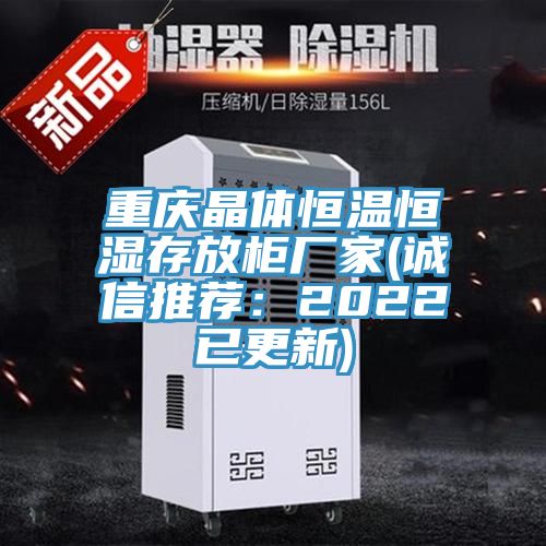 亚洲欧美一级特黄大片 重庆晶体恒温恒湿存放柜厂家(诚信推荐：2022已更新)