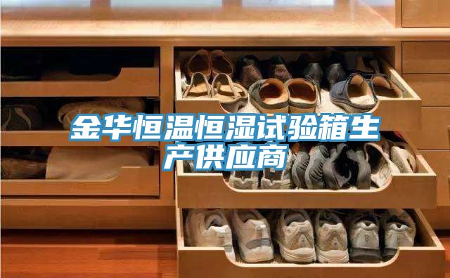 亚洲人成综合第一网站 金华恒温恒湿试验箱生产供应商