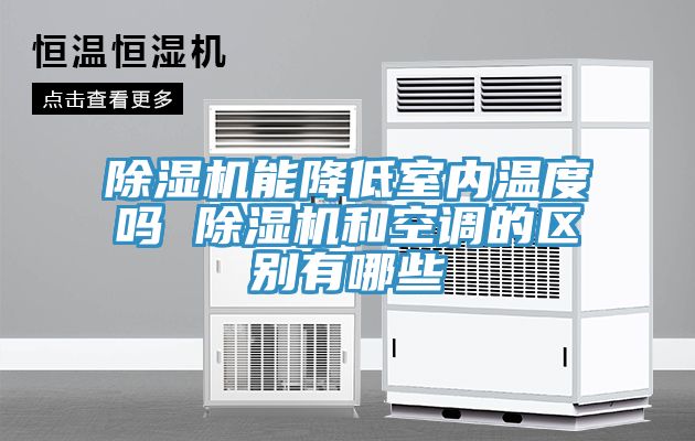 亚洲乱码一区二区三区 除湿机能降低室内温度吗 除湿机和空调的区别有哪些