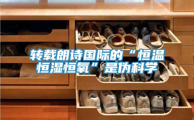 亚洲欧美一级特黄大片 转载朗诗国际的“恒温恒湿恒氧”是伪科学