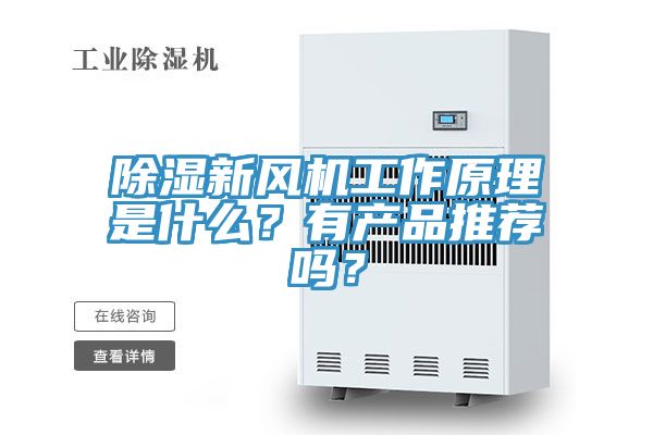 亚洲人成综合第一网站 除湿新风机工作原理是什么？有产品推荐吗？